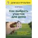Как выбрать участок для дома