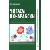 Читаем по-арабски: Учебное пособие с упражнениями по переводу. 2-е изд., испр.и доп