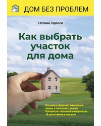Как выбрать участок для дома