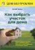 Как выбрать участок для дома