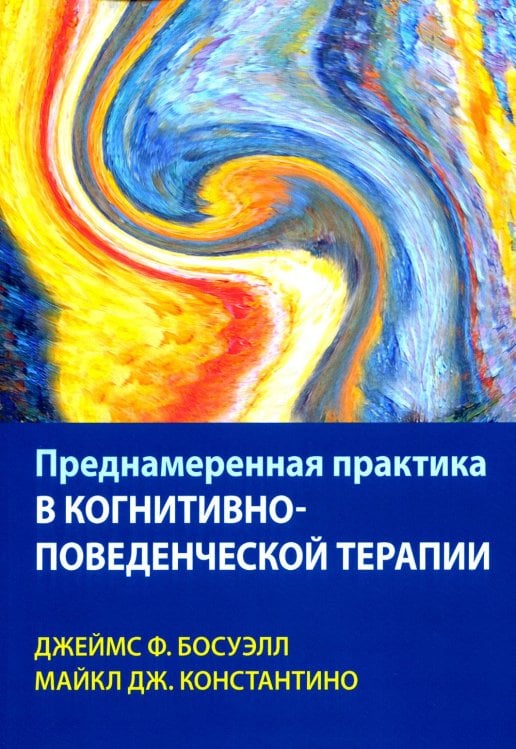 Преднамеренная практика в когнитивно-поведенческой терапии Преднамеренная практика в когнитивно-поведенческой терапии