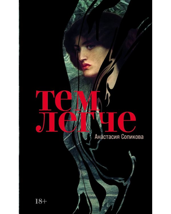 Тем легче: рассказы