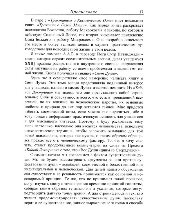 Эзотерическая психология. Трактат о Семи Лучах: В 2-х т. (комплект из 2-х книг)