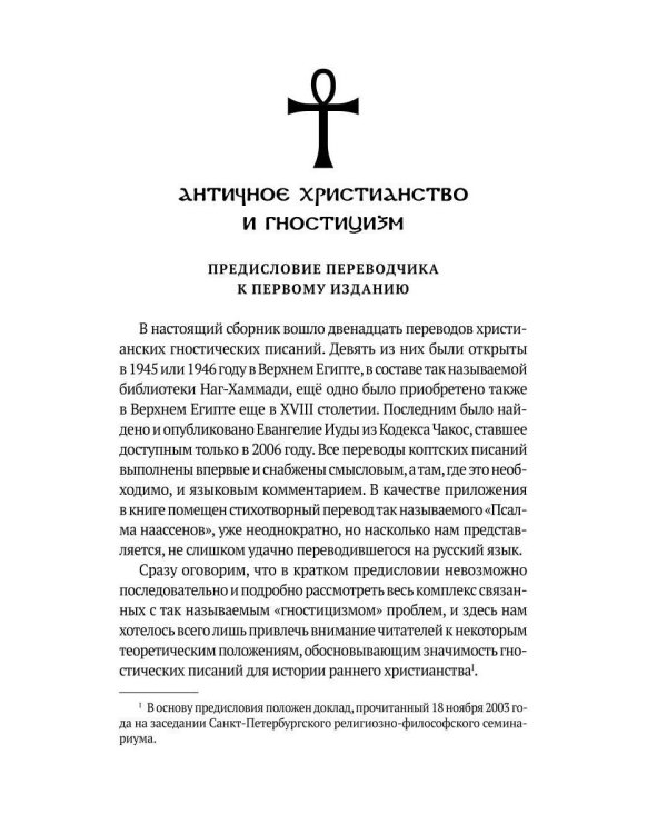 Евангелие истины. Христианские гностические писания