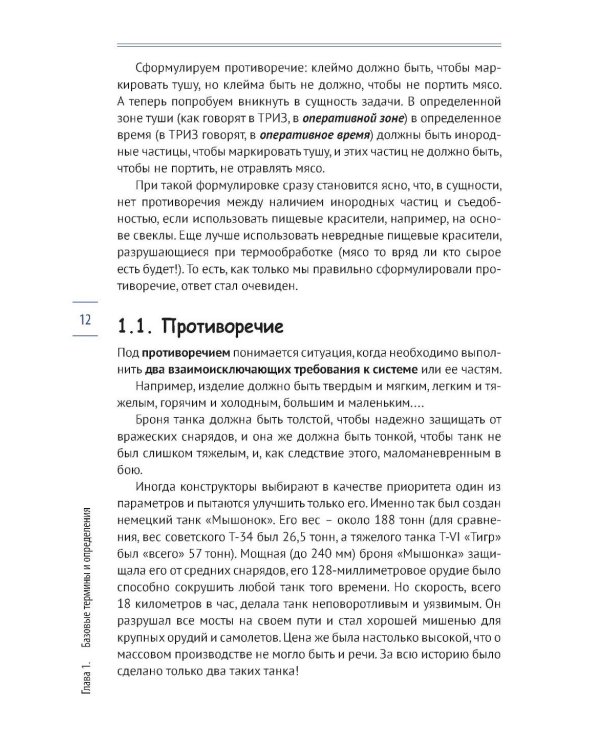 Приемы устранения технических противоречий. ТРИЗ для чайников