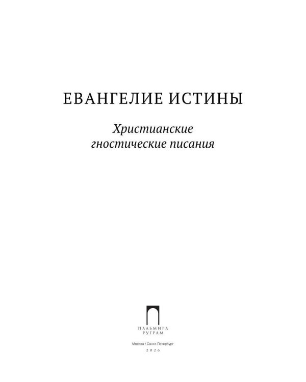 Евангелие истины. Христианские гностические писания