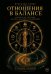 Обложка книги «Отношения в балансе» — Слива Яраслава, ISBN 9785449132741