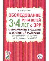 Обследование речи детей 3-4 лет с ЗРР. Методические указания и картинный материал для проведения обследования во 2-й младшей группе ДОУ