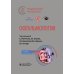 Офтальмология: национальное руководство. 3-е изд., перераб.и доп