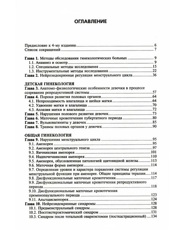 Гинекология: Учебник. 4-е изд., перераб. и доп