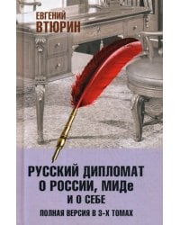 Русский дипломат о России, МИДе и о себе. Полная версия. В 3 т.: Т. 3