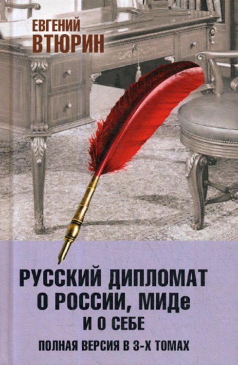 Русский дипломат о России, МИДе и о себе. Полная версия. В 3 т.: Т. 3 Русский дипломат о России, МИДе и о себе. Полная версия. В 3 т.: Т. 3