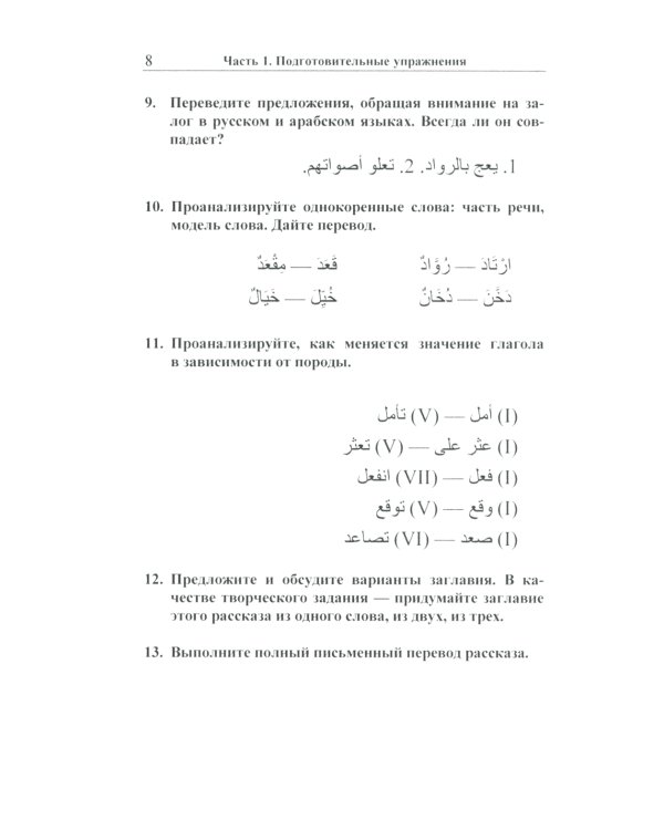 Читаем по-арабски: Учебное пособие с упражнениями по переводу. 2-е изд., испр.и доп
