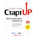 Стартап: Настольная книга основателя. 5-е изд