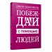 Побеждай с помощью людей