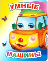 Умные машины