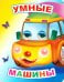 Умные машины