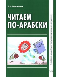 Читаем по-арабски: Учебное пособие с упражнениями по переводу. 2-е изд., испр.и доп
