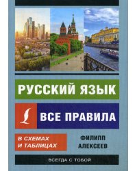 Русский язык. Все правила в схемах и таблицах