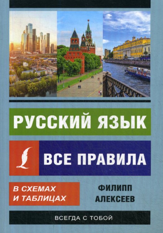 Русский язык. Все правила в схемах и таблицах