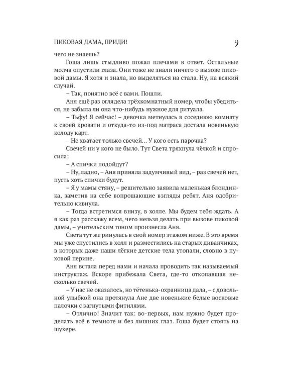 Пиковая дама, приди!