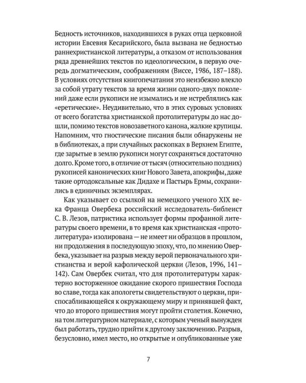 Евангелие истины. Христианские гностические писания