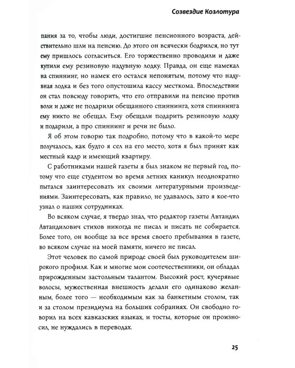 Созвездие Козлотура: повести, притчи
