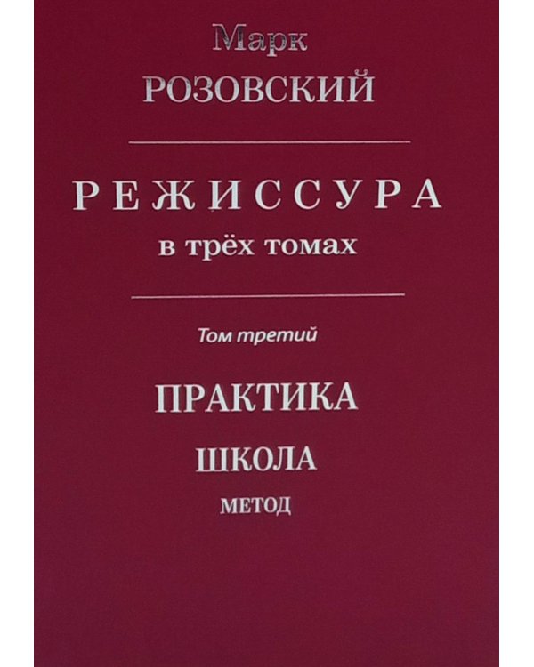 Режиссура: В 3 т. Т 3: Практика. Школа. Метод