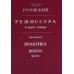 Режиссура: В 3 т. Т 3: Практика. Школа. Метод