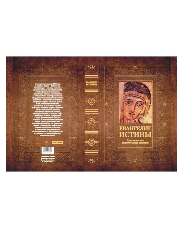 Евангелие истины. Христианские гностические писания