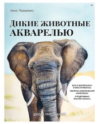 Школа рисования. Дикие животные акварелью
