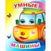Умные машины