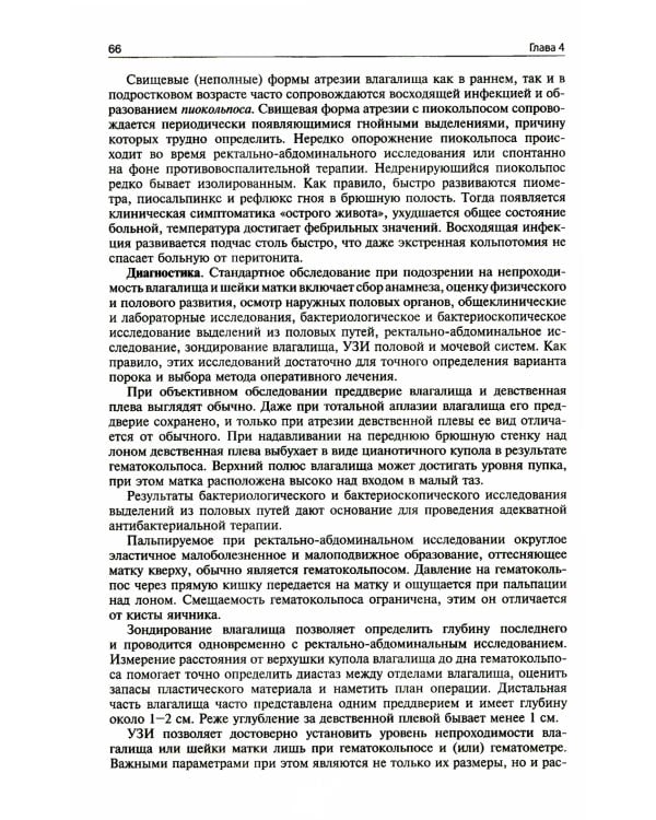 Гинекология: Учебник. 4-е изд., перераб. и доп