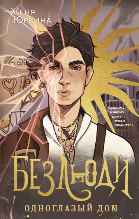 Обложка книги «Безлюди. Одноглазый дом» — Юркина Женя, ISBN 9785041653927