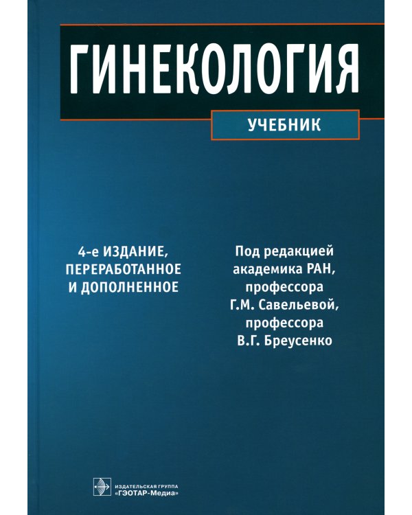 Гинекология: Учебник. 4-е изд., перераб. и доп