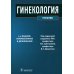 Гинекология: Учебник. 4-е изд., перераб. и доп