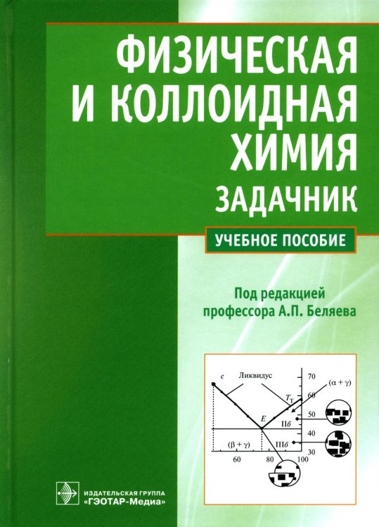 Физическая и коллоидная химия. Задачник: Учебное пособие