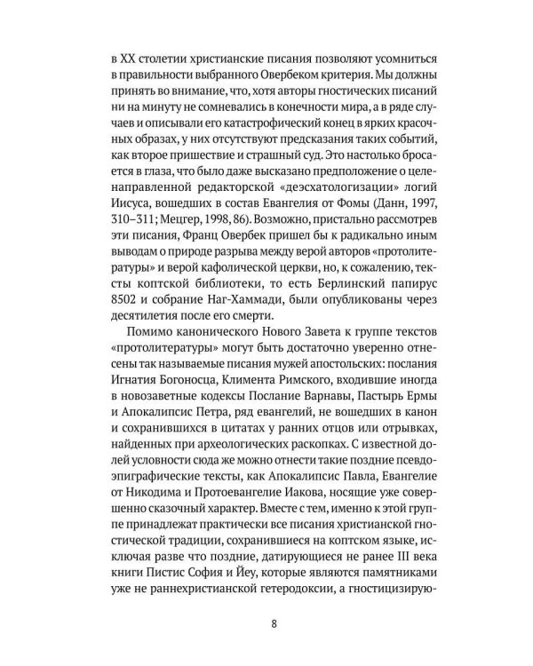 Евангелие истины. Христианские гностические писания
