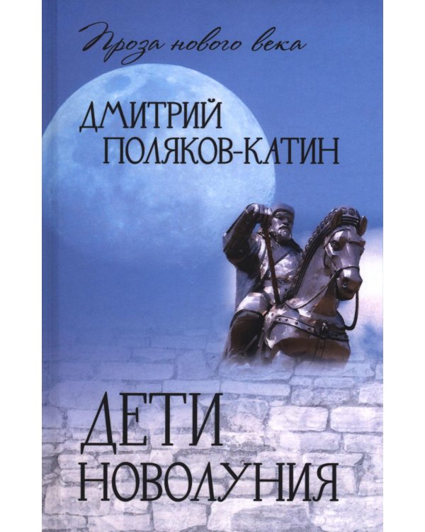 Дети новолуния