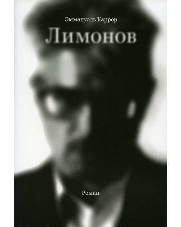 Лимонов: роман. 2-е изд