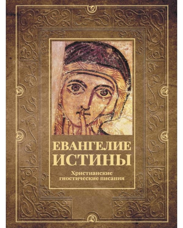 Евангелие истины. Христианские гностические писания