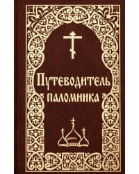 Путеводитель паломника. (золот. тиснение)