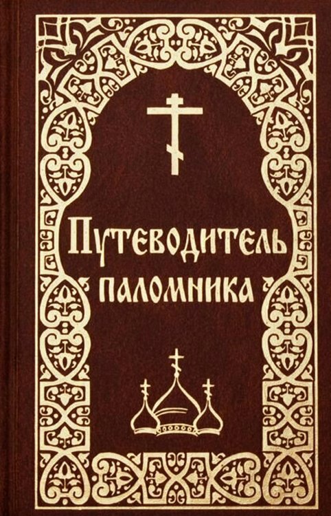 Путеводитель паломника. (золот. тиснение)