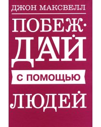 Побеждай с помощью людей