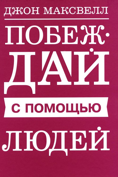 Побеждай с помощью людей