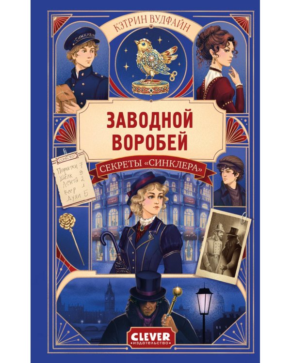 Дополнительное изображение книги «Секреты "Синклера". Заводной воробей»