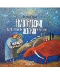 Евангельские истории для маленьких и постарше
