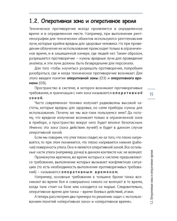 Приемы устранения технических противоречий. ТРИЗ для чайников