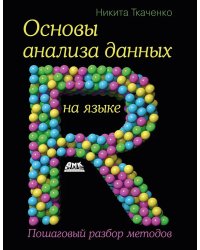 Основы анализа данных на языке R