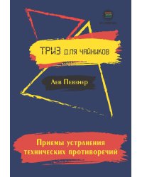Приемы устранения технических противоречий. ТРИЗ для чайников